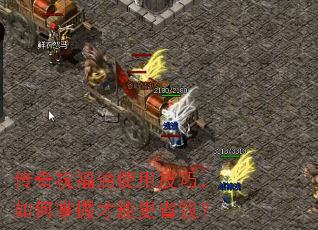 传奇祝福油使用技巧,如何掌握才能更省钱? 传奇祝福油使用技巧,如何掌握才能更省钱?