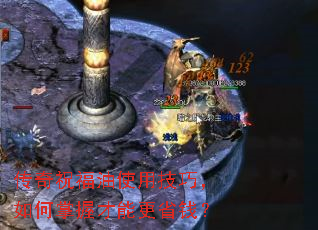 传奇祝福油使用技巧,如何掌握才能更省钱? 传奇祝福油使用技巧,如何掌握才能更省钱?