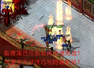 狐狸尾巴任务如何快速完成?有哪些高效技巧与隐藏奖励? 狐狸尾巴任务如何快速完成?有哪些高效技巧与隐藏奖励?