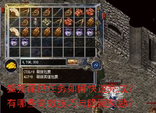 狐狸尾巴任务如何快速完成?有哪些高效技巧与隐藏奖励? 狐狸尾巴任务如何快速完成?有哪些高效技巧与隐藏奖励?