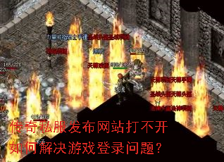 传奇私服发布网站打不开如何解决游戏登录问题? 传奇私服发布网站打不开如何解决游戏登录问题?