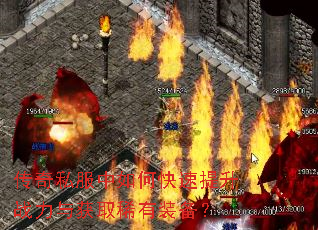 传奇私服中如何快速提升战力与获取稀有装备? 传奇私服中如何快速提升战力与获取稀有装备?