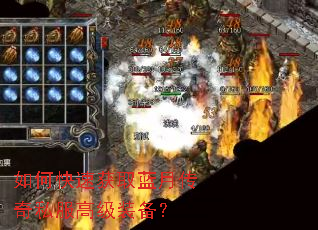 如何快速获取蓝月传奇私服高级装备? 如何快速获取蓝月传奇私服高级装备?