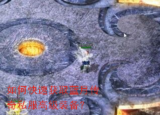 如何快速获取蓝月传奇私服高级装备? 如何快速获取蓝月传奇私服高级装备?