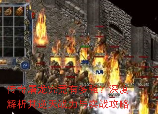 传奇屠龙究竟有多强?深度解析其逆天战力与实战攻略 传奇屠龙究竟有多强?深度解析其逆天战力与实战攻略