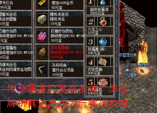 传奇屠龙究竟有多强?深度解析其逆天战力与实战攻略 传奇屠龙究竟有多强?深度解析其逆天战力与实战攻略