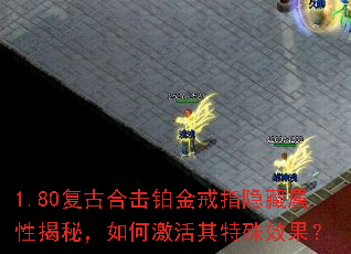 1.80复古合击铂金戒指隐藏属性揭秘,如何激活其特殊效果? 1.80复古合击铂金戒指隐藏属性揭秘,如何激活其特殊效果?