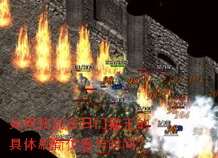 如何找到白日门猫王的具体刷新位置与时间? 如何找到白日门猫王的具体刷新位置与时间?