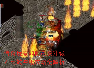 传奇玩家如何最快升级?高效冲级攻略全解析 传奇玩家如何最快升级?高效冲级攻略全解析