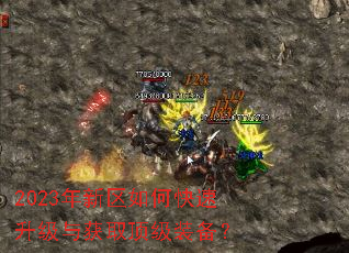 2023年新区如何快速升级与获取顶级装备? 2023年新区如何快速升级与获取顶级装备?