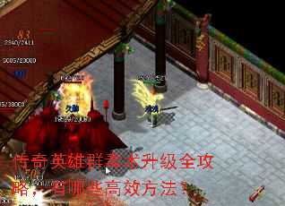 传奇英雄群毒术升级全攻略,有哪些高效方法? 传奇英雄群毒术升级全攻略,有哪些高效方法?