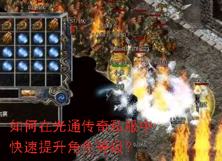 如何在光通传奇私服中快速提升角色等级? 如何在光通传奇私服中快速提升角色等级?