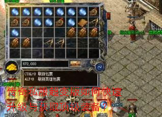 传奇私服超变版如何快速升级与获取顶级装备? 传奇私服超变版如何快速升级与获取顶级装备?