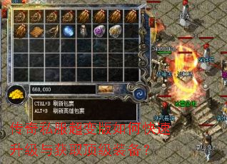 传奇私服超变版如何快速升级与获取顶级装备? 传奇私服超变版如何快速升级与获取顶级装备?