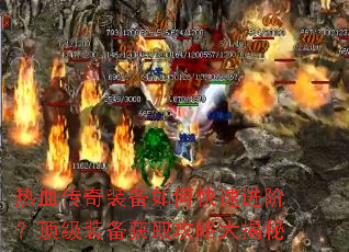 热血传奇装备如何快速进阶?顶级装备获取攻略大揭秘 热血传奇装备如何快速进阶?顶级装备获取攻略大揭秘