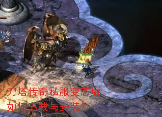 刀塔传奇私服变态版如何下载与安装? 刀塔传奇私服变态版如何下载与安装?