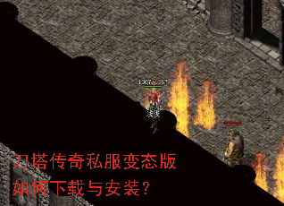 刀塔传奇私服变态版如何下载与安装? 刀塔传奇私服变态版如何下载与安装?