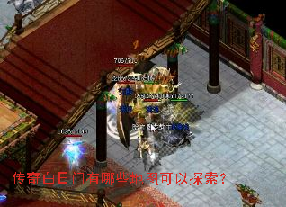 传奇白日门有哪些地图可以探索? 传奇白日门有哪些地图可以探索?