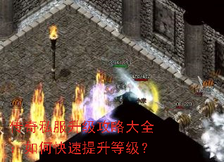 传奇私服升级攻略大全:如何快速提升等级? 传奇私服升级攻略大全:如何快速提升等级?
