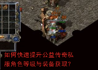 如何快速提升公益传奇私服角色等级与装备获取? 如何快速提升公益传奇私服角色等级与装备获取?
