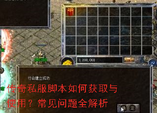 传奇私服脚本如何获取与使用?常见问题全解析 传奇私服脚本如何获取与使用?常见问题全解析
