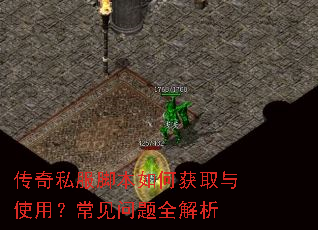 传奇私服脚本如何获取与使用?常见问题全解析 传奇私服脚本如何获取与使用?常见问题全解析