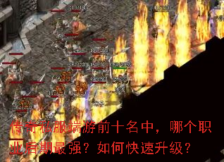 传奇私服端游前十名中,哪个职业后期最强?如何快速升级? 传奇私服端游前十名中,哪个职业后期最强?如何快速升级?