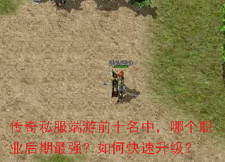 传奇私服端游前十名中,哪个职业后期最强?如何快速升级? 传奇私服端游前十名中,哪个职业后期最强?如何快速升级?