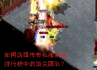 如何选择传奇私服家族排行榜中的顶尖团队? 如何选择传奇私服家族排行榜中的顶尖团队?
