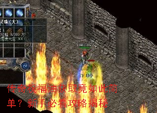 传奇祝福油获取竟如此简单?新手必看攻略揭秘 传奇祝福油获取竟如此简单?新手必看攻略揭秘