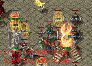 新传奇上线如何快速升级?装备获取与战力提升全攻略? 新传奇上线如何快速升级?装备获取与战力提升全攻略?