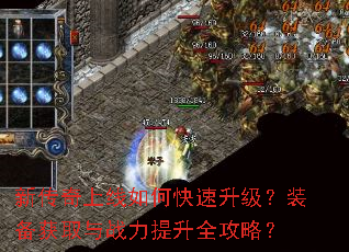 新传奇上线如何快速升级?装备获取与战力提升全攻略? 新传奇上线如何快速升级?装备获取与战力提升全攻略?