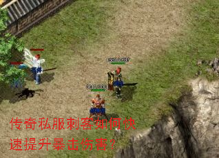 传奇私服刺客如何快速提升暴击伤害? 传奇私服刺客如何快速提升暴击伤害?