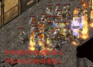 传奇游戏中最受玩家认可的神装究竟有哪些? 传奇游戏中最受玩家认可的神装究竟有哪些?