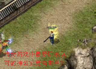传奇游戏中最受玩家认可的神装究竟有哪些? 传奇游戏中最受玩家认可的神装究竟有哪些?