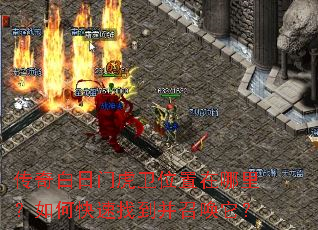 传奇白日门虎卫位置在哪里?如何快速找到并召唤它? 传奇白日门虎卫位置在哪里?如何快速找到并召唤它?