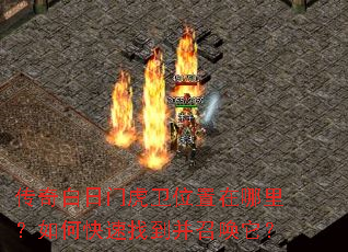 传奇白日门虎卫位置在哪里?如何快速找到并召唤它? 传奇白日门虎卫位置在哪里?如何快速找到并召唤它?