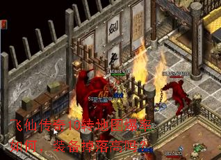 飞仙传奇10转地图爆率如何,装备掉落高吗? 飞仙传奇10转地图爆率如何,装备掉落高吗?