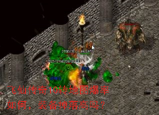 飞仙传奇10转地图爆率如何,装备掉落高吗? 飞仙传奇10转地图爆率如何,装备掉落高吗?