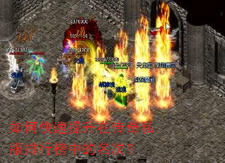 如何快速提升在传奇私服排行榜中的名次? 如何快速提升在传奇私服排行榜中的名次?