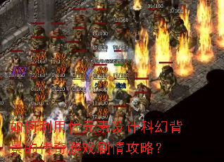 如何利用性元素设计科幻背景的传奇游戏剧情攻略? 如何利用性元素设计科幻背景的传奇游戏剧情攻略?