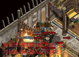 探秘传奇隐藏地图大全,你可知这些神秘入口在何处? 探秘传奇隐藏地图大全,你可知这些神秘入口在何处?