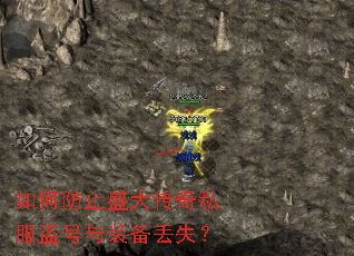 如何防止盛大传奇私服盗号与装备丢失? 如何防止盛大传奇私服盗号与装备丢失?