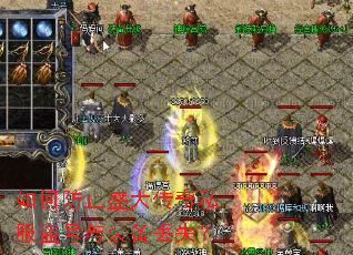 如何防止盛大传奇私服盗号与装备丢失? 如何防止盛大传奇私服盗号与装备丢失?