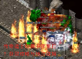 传奇道士神兽书哪里打?获取攻略与地点详解 传奇道士神兽书哪里打?获取攻略与地点详解