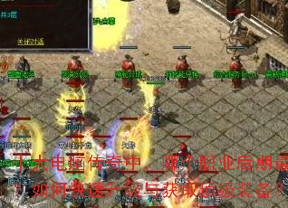 十大电脑传奇中,哪个职业后期最强?如何快速升级与获取顶级装备? 十大电脑传奇中,哪个职业后期最强?如何快速升级与获取顶级装备?