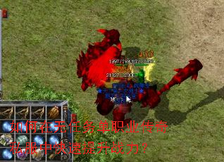 如何在无任务单职业传奇私服中快速提升战力? 如何在无任务单职业传奇私服中快速提升战力?