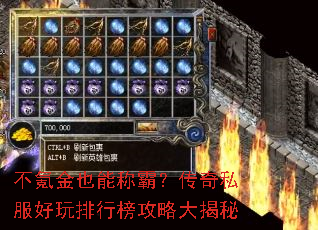 不氪金也能称霸?传奇私服好玩排行榜攻略大揭秘 不氪金也能称霸?传奇私服好玩排行榜攻略大揭秘