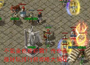 不氪金也能称霸?传奇私服好玩排行榜攻略大揭秘 不氪金也能称霸?传奇私服好玩排行榜攻略大揭秘