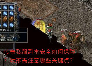 传奇私服副本安全如何保障?玩家需注意哪些关键点? 传奇私服副本安全如何保障?玩家需注意哪些关键点?